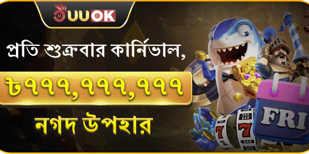 সুপার পার্টি শুক্রবার ক্যাশব্যাক