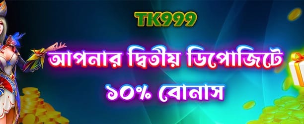দ্বিতীয় ডিপোজিট বোনাস অফার