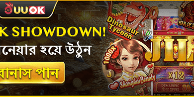 VIP স্পেশাল শোডাউন বোনাস